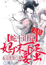 完 蛇王诅咒:妈咪要下蛋