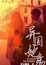异国她殇
