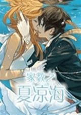 家教之夏凉海