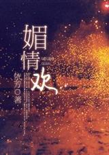 媚情欢