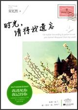 时光,请将我遗忘