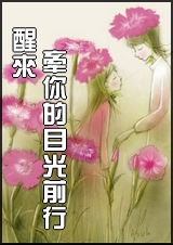 醒来,牵你的目光前行