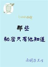 那些秘密只有他知道