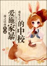 重生之爱施家暴的中校