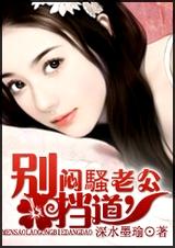 闷骚老公,别挡道