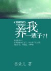 养我一辈子