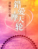 错爱摩天轮(完结)