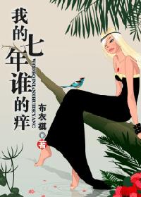 我的七年谁的痒