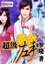 超级黄金左手 罗晓