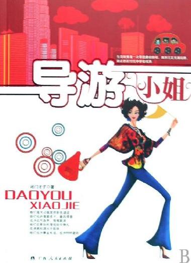 导游小姐