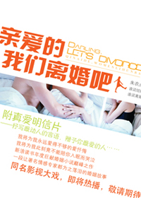 亲爱的,我们离婚吧