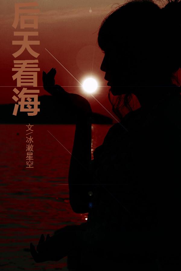 后天看海