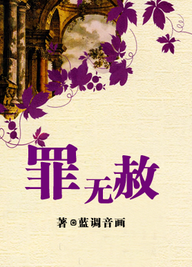 警花与恶魔生父的绝恨:罪无赦