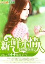 总裁的新鲜小妻子(又名新鲜小情人,更新至480章 当年那个孩子没