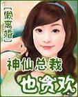 神仙总裁也贪欢