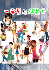 一宅男与十二美女