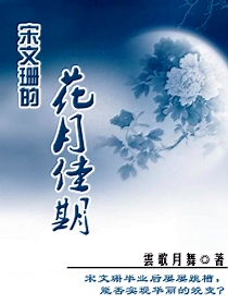 宋文珊的花月佳期