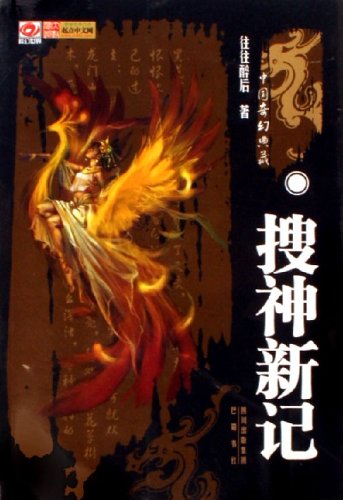 搜神新记