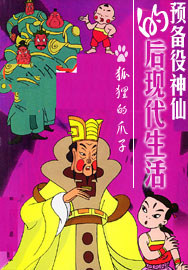 预备役神仙的后现代生活
