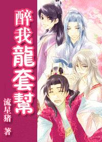 醉我龙套帮