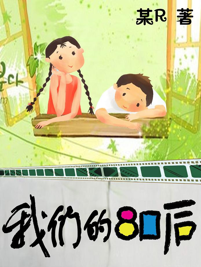 狗血男女:我们的八零后