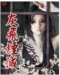 灰飞烟灭