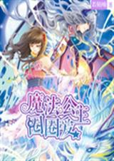魔法公主圈圈爱