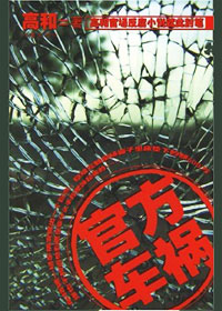 官方车祸