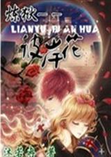 炼狱彼岸花