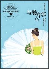 与爱为邻