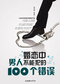 婚恋中男人不能犯的100个错误