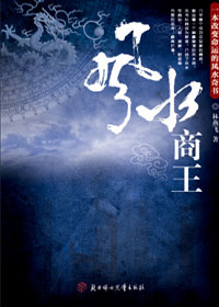 风水商王