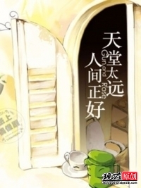 天堂太远人间正好