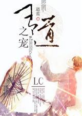 耽美 王道之宠