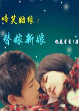 谁动了我的身体:替嫁新娘(上)