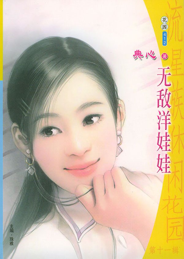 无敌洋娃娃