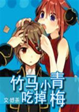 竹马吃掉小青梅