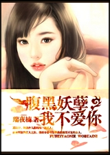 腹黑妖孽,我不爱你