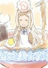 系统之美食攻略