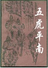 五虎平南-五虎平南狄青后传