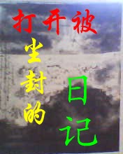 打开被尘封的日记
