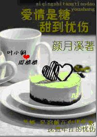 爱情是糖,甜到忧伤(正文+番外)
