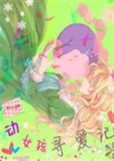 心动女孩寻爱记