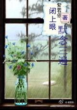 闭上眼,默念三遍