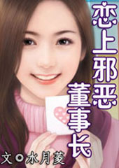 恋上邪恶董事长