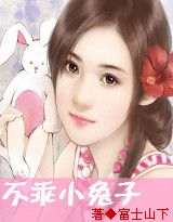不乖小兔子