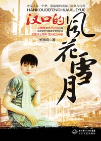 30年代老汉口人情风貌:汉口的风花雪月