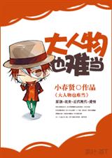 大人物也难当