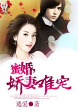 蜜婚,娇妻难宠