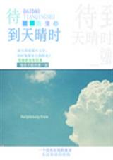 待到天晴时